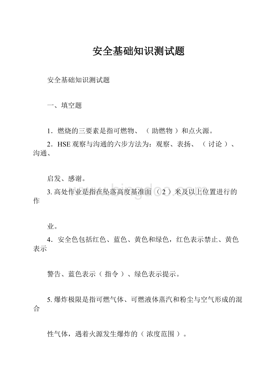 安全基础知识测试题.docx_第1页