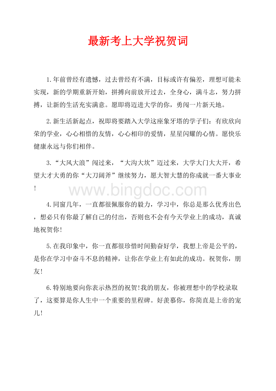 最新考上大学祝贺词（共4页）2100字.docx