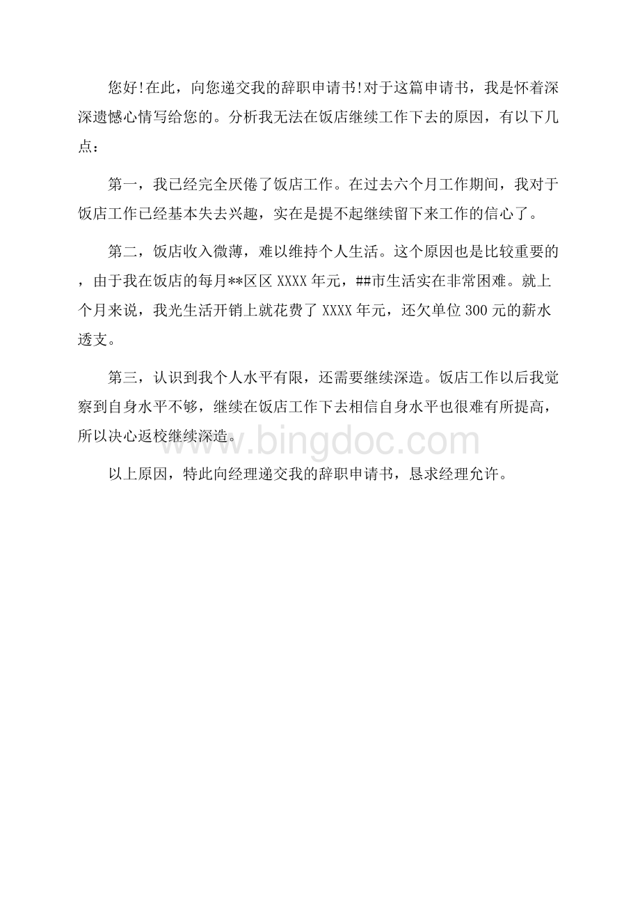 餐厅辞职报告书（共2页）700字.docx_第2页