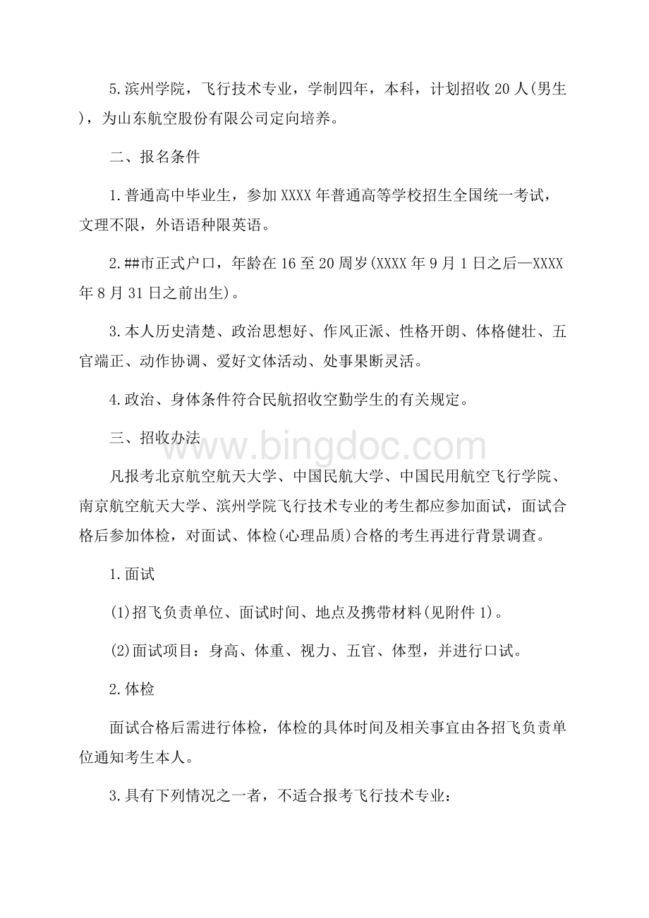 最新范文中国民航大学在京招收飞行学生工作的通知_1篇（共4页）2600字.docx_第2页