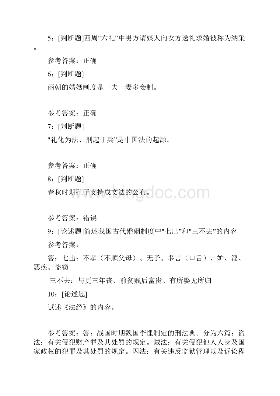 西南大学《中国法制史》网上作业及参考答案.docx_第2页