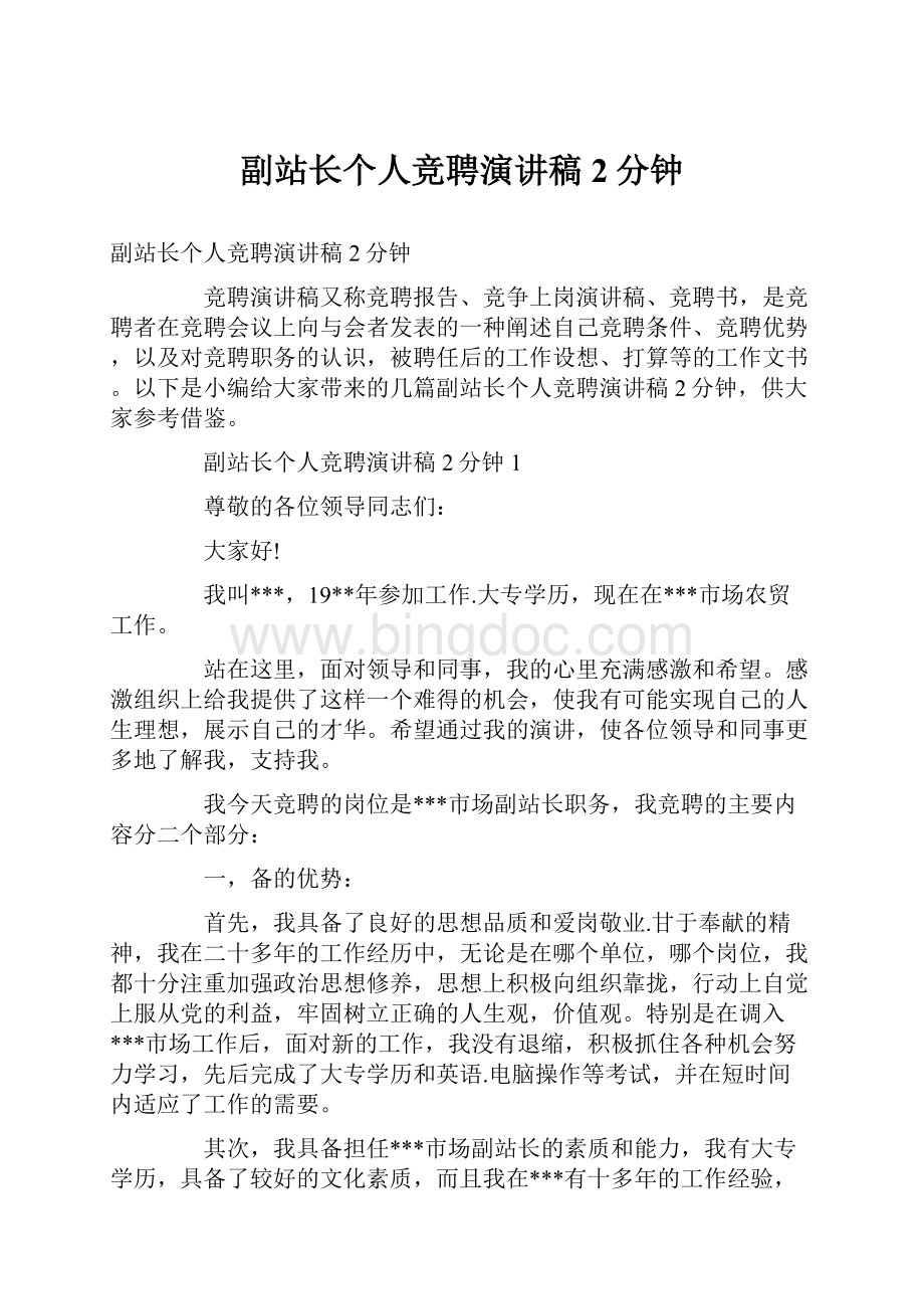 副站长个人竞聘演讲稿2分钟.docx_第1页