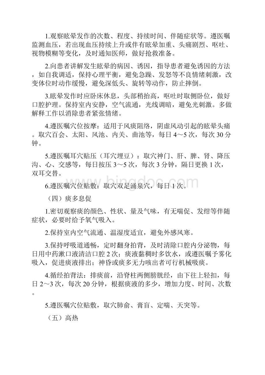 中风等13个病种中医护理方案试行.docx_第3页