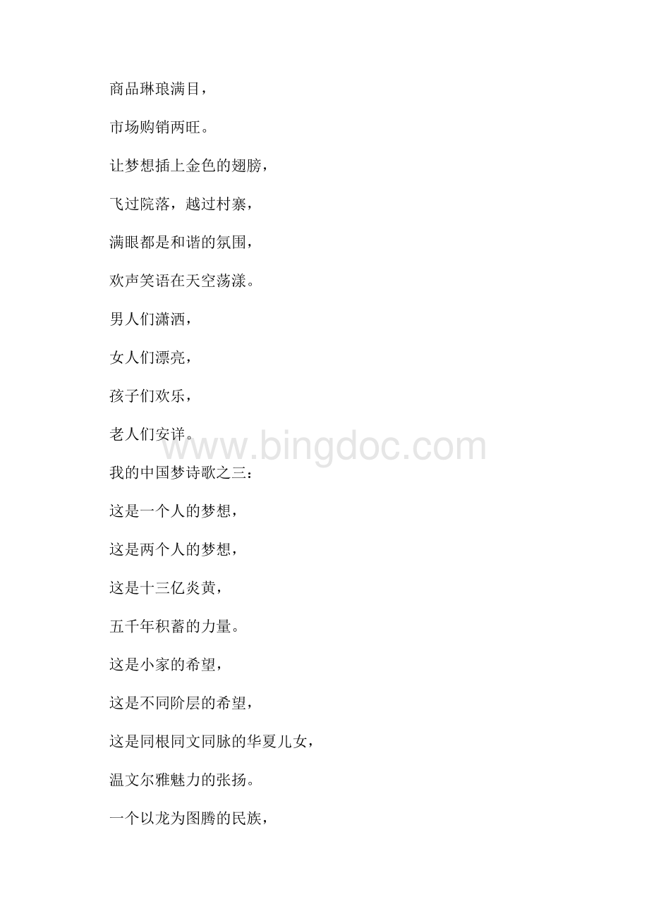 我的中国梦诗歌（3篇）（共2页）1000字.docx_第3页
