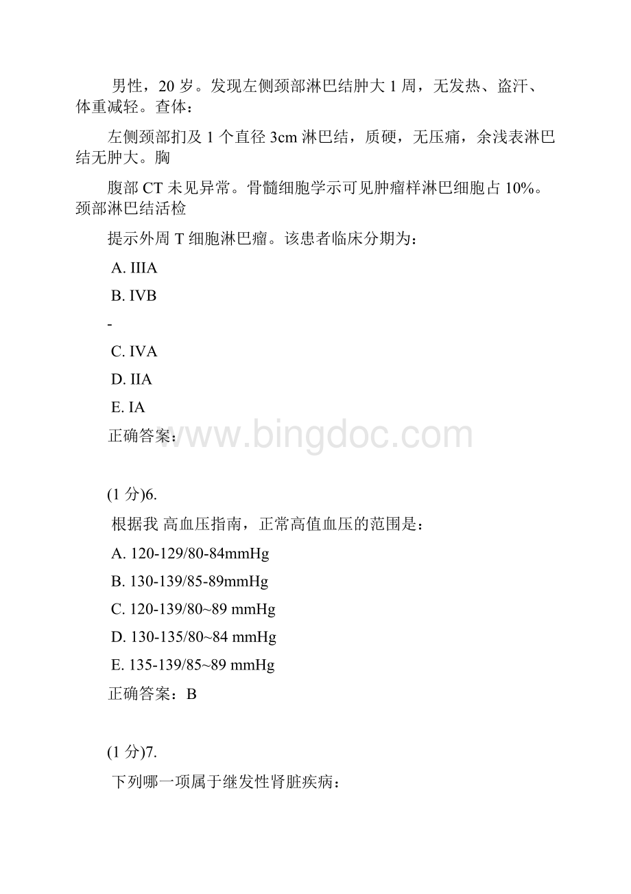 广东住院医师规范化考试内科学3.docx_第3页