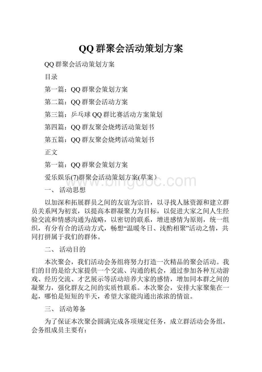 QQ群聚会活动策划方案.docx_第1页