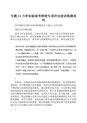 专题11力学实验高考物理专项冲击波讲练测系列.docx