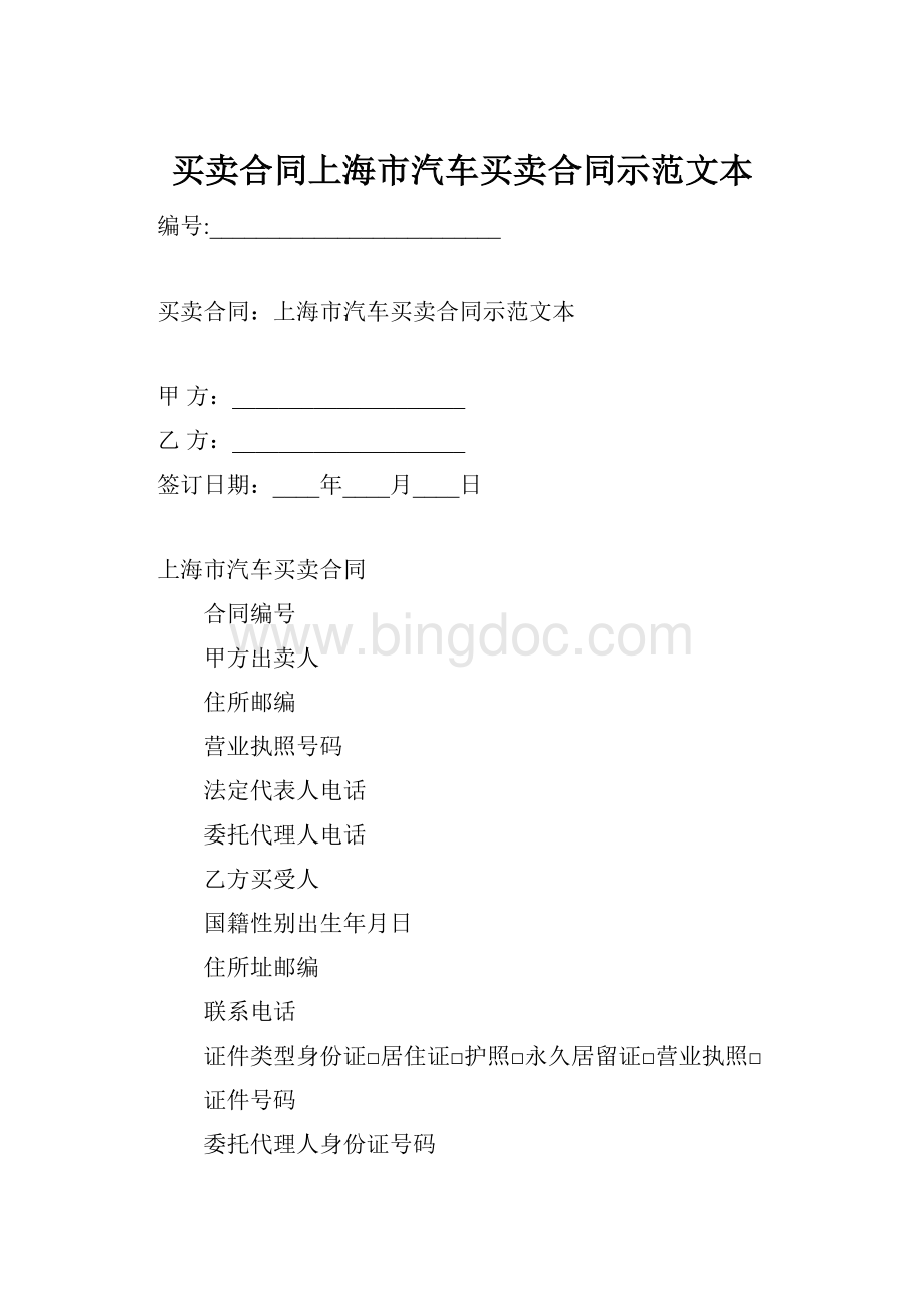 买卖合同上海市汽车买卖合同示范文本.docx_第1页