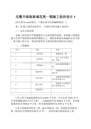 完整升级版新城花苑一期施工组织设计1.docx