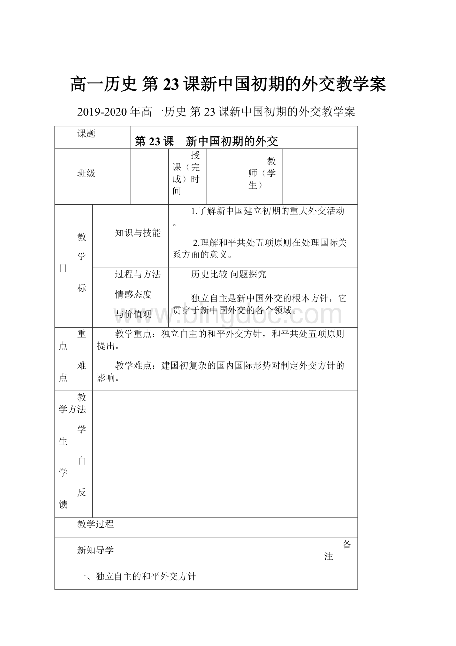 高一历史 第23课新中国初期的外交教学案.docx_第1页