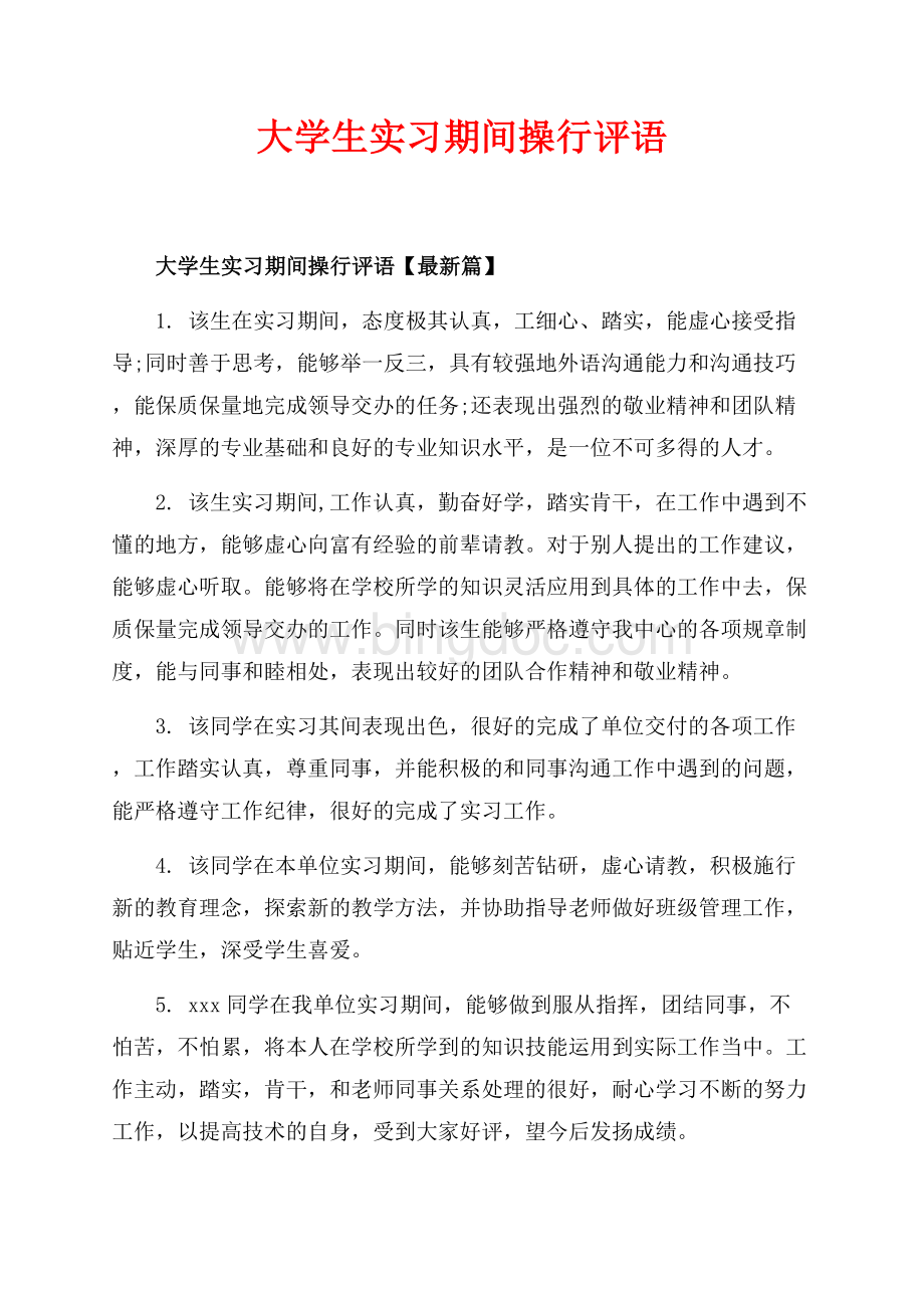 大学生实习期间操行评语_3篇（共10页）6600字.docx