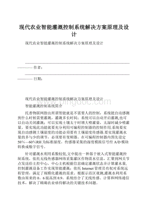 现代农业智能灌溉控制系统解决方案原理及设计.docx