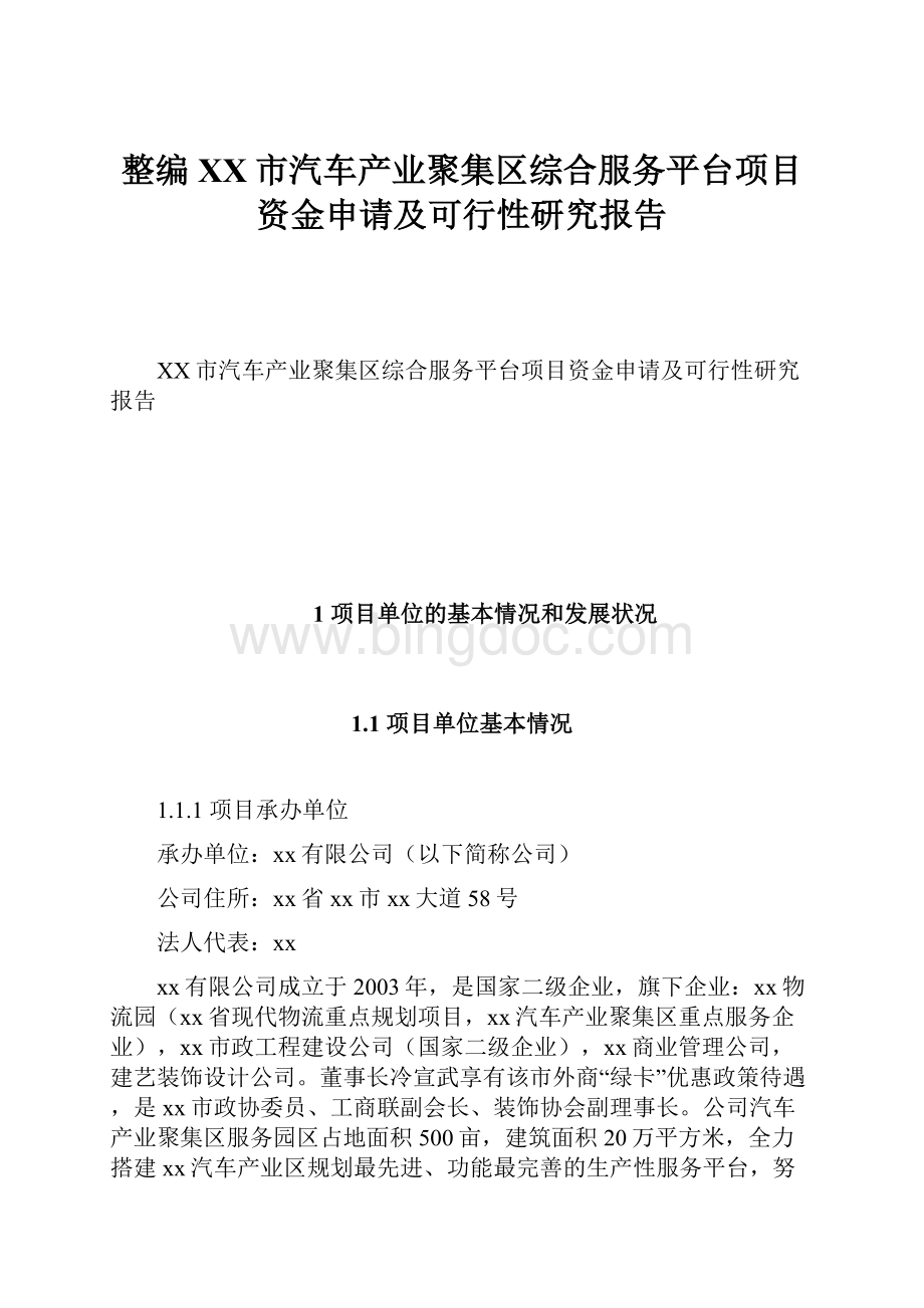 整编XX市汽车产业聚集区综合服务平台项目资金申请及可行性研究报告.docx