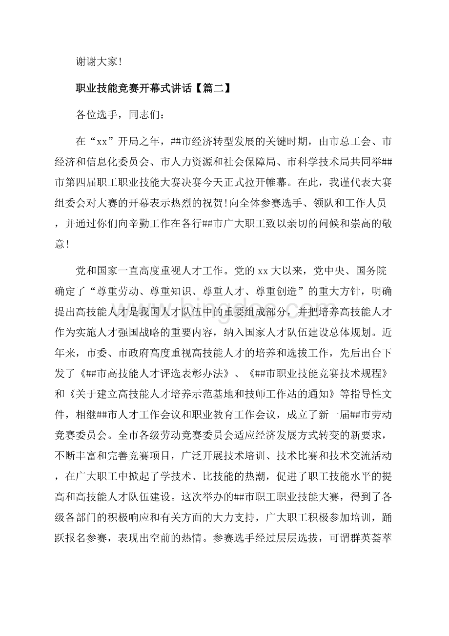 职业技能竞赛开幕式讲话_3篇（共6页）3800字.docx_第2页