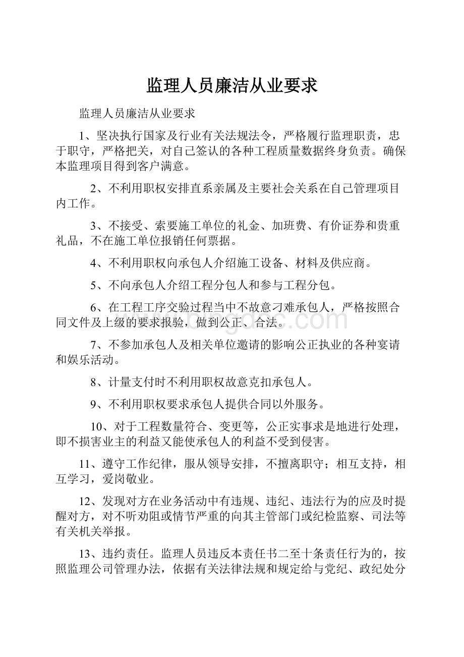 监理人员廉洁从业要求.docx