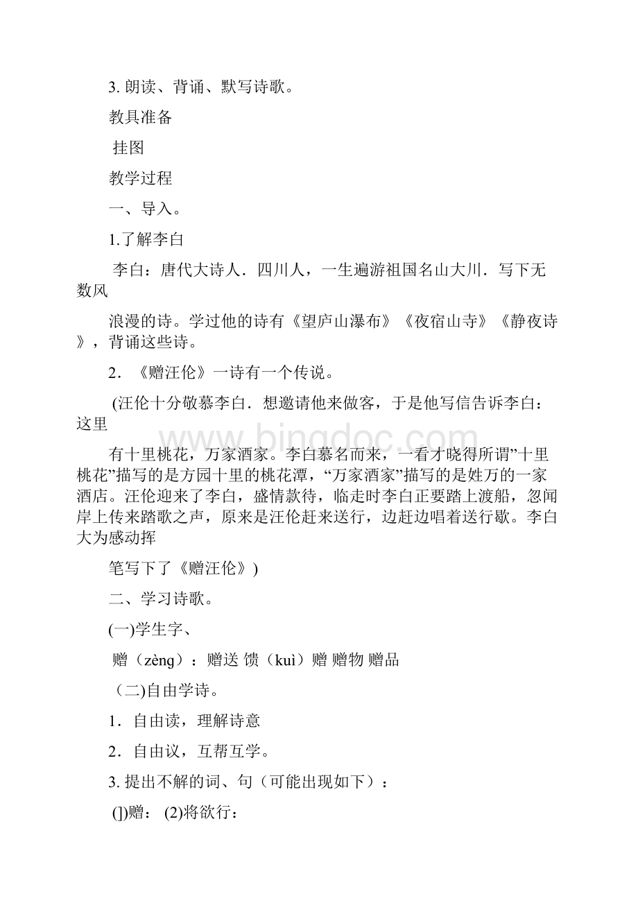 古诗三首赠汪伦送孟浩然之广陵回乡偶书 教案教学设计精品教育docdoc.docx_第3页