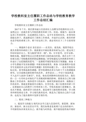 学校教科室主任履职工作总结与学校教育教学工作总结汇编.docx