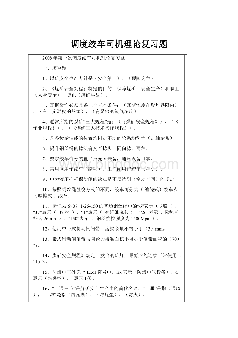 调度绞车司机理论复习题.docx