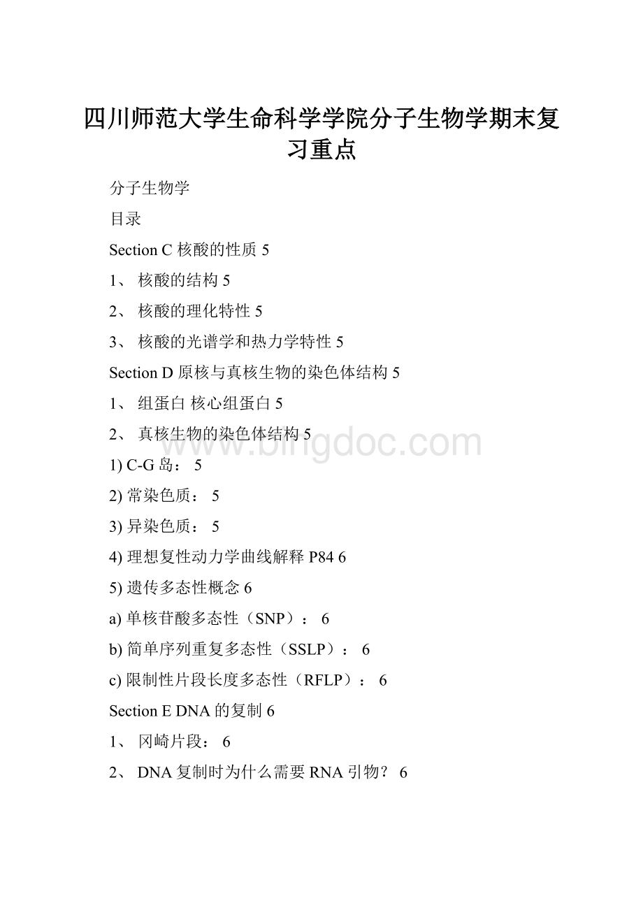 四川师范大学生命科学学院分子生物学期末复习重点.docx_第1页