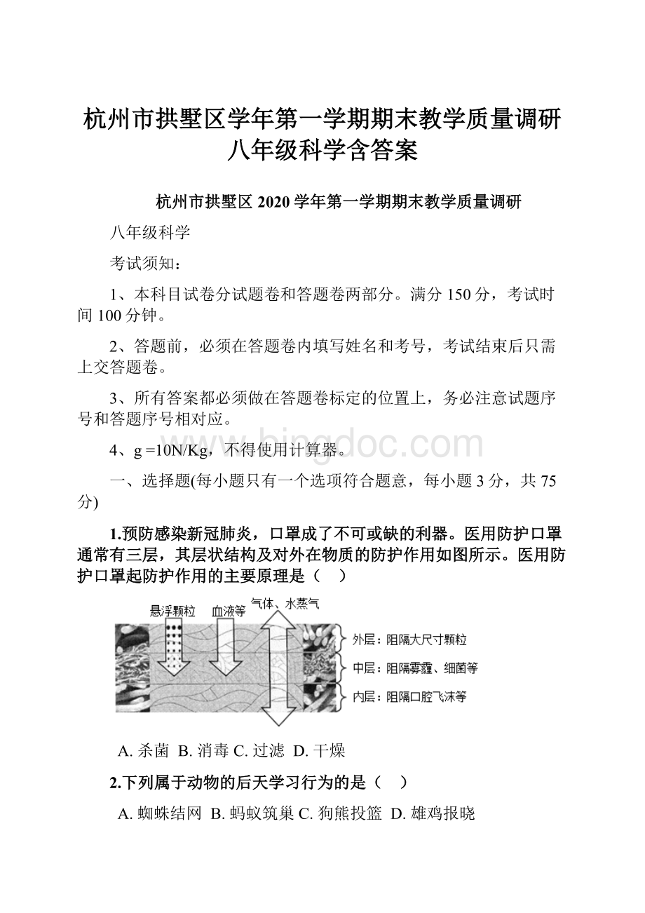 杭州市拱墅区学年第一学期期末教学质量调研八年级科学含答案.docx