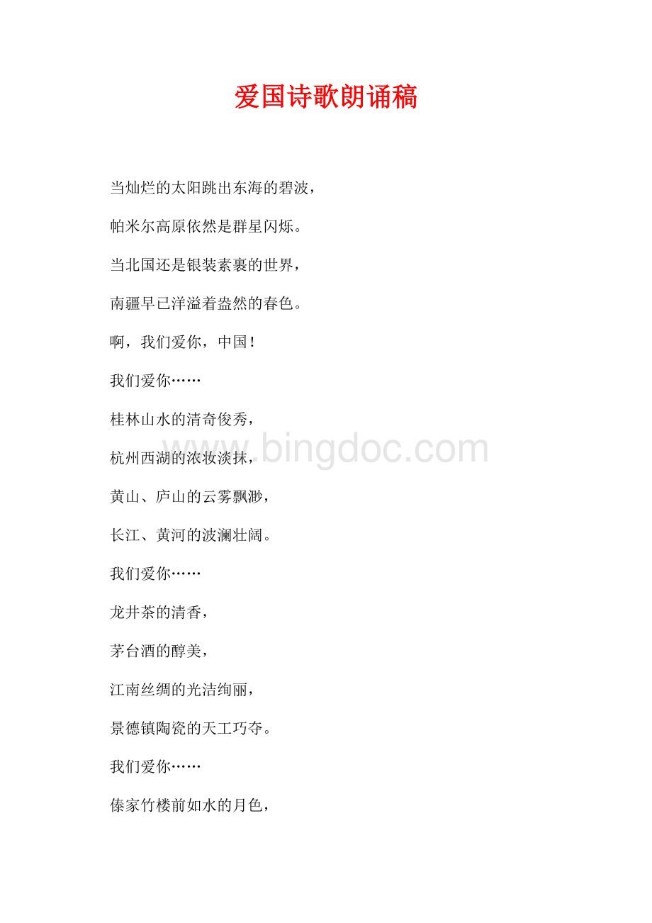 爱国诗歌朗诵稿（共1页）600字.docx