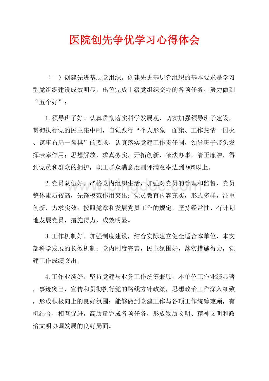 医院创先争优学习心得体会（共2页）1000字.docx