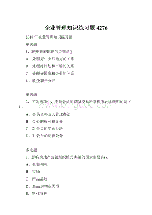 企业管理知识练习题4276.docx