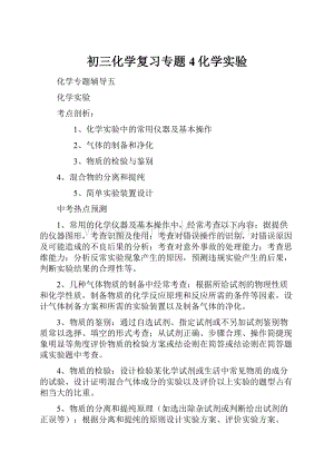 初三化学复习专题4化学实验.docx