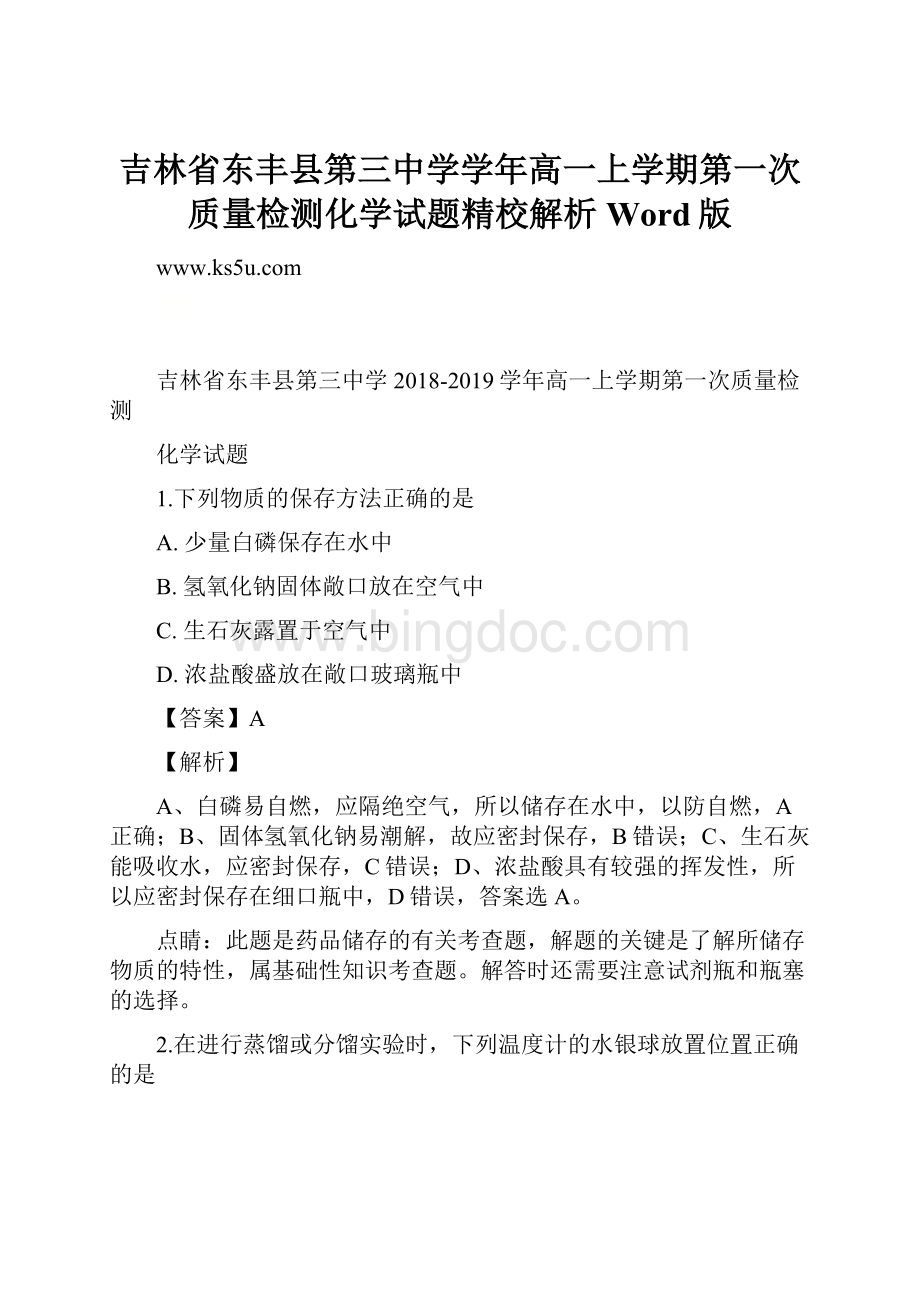 吉林省东丰县第三中学学年高一上学期第一次质量检测化学试题精校解析Word版.docx_第1页