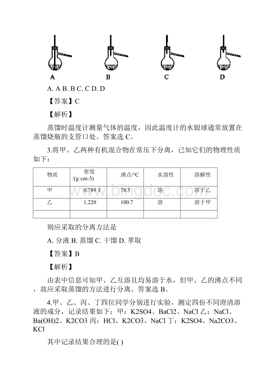 吉林省东丰县第三中学学年高一上学期第一次质量检测化学试题精校解析Word版.docx_第2页