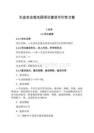 生态农业观光园项目建设可行性方案.docx