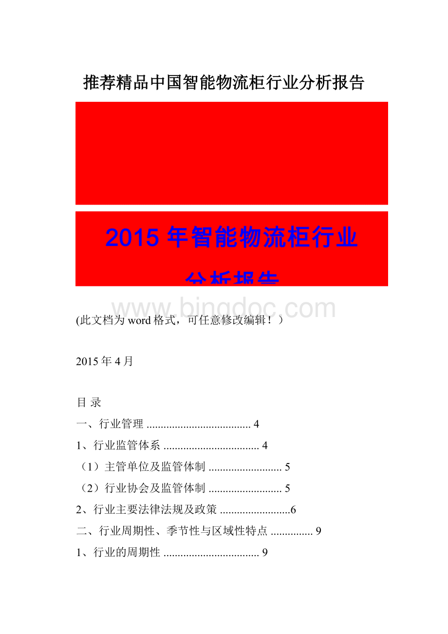 推荐精品中国智能物流柜行业分析报告.docx_第1页
