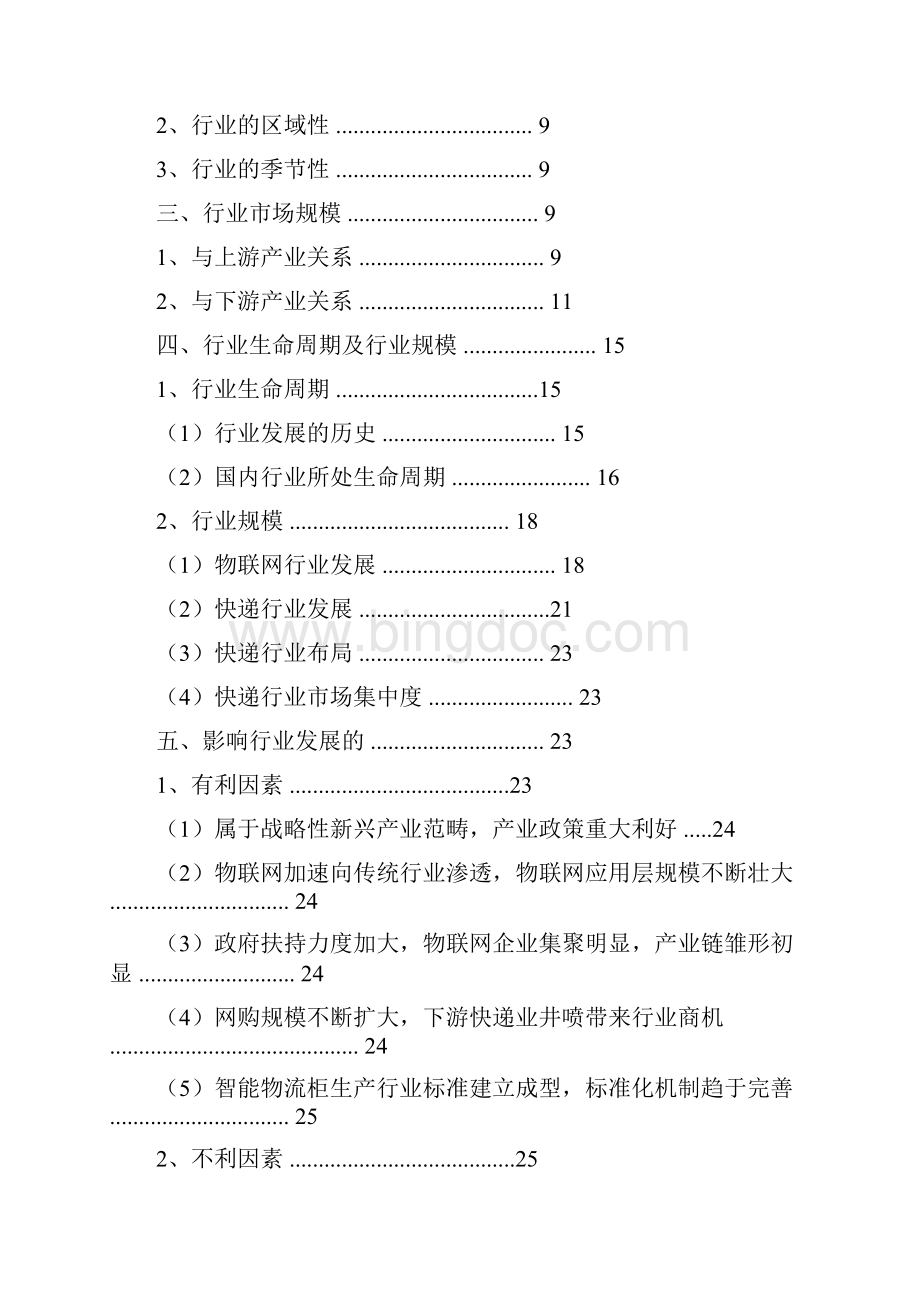 推荐精品中国智能物流柜行业分析报告.docx_第2页