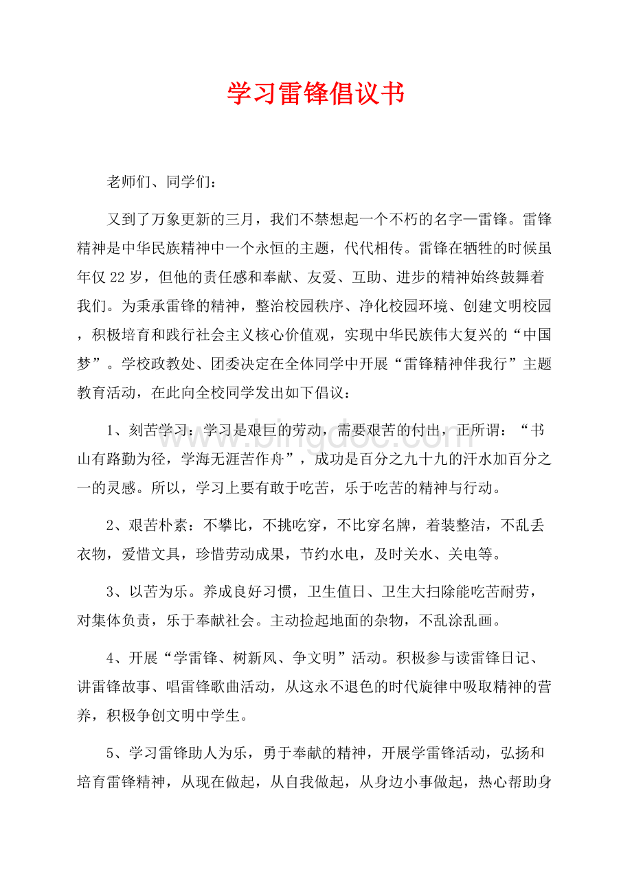 学习雷锋倡议书最新范文（共2页）700字.docx_第1页