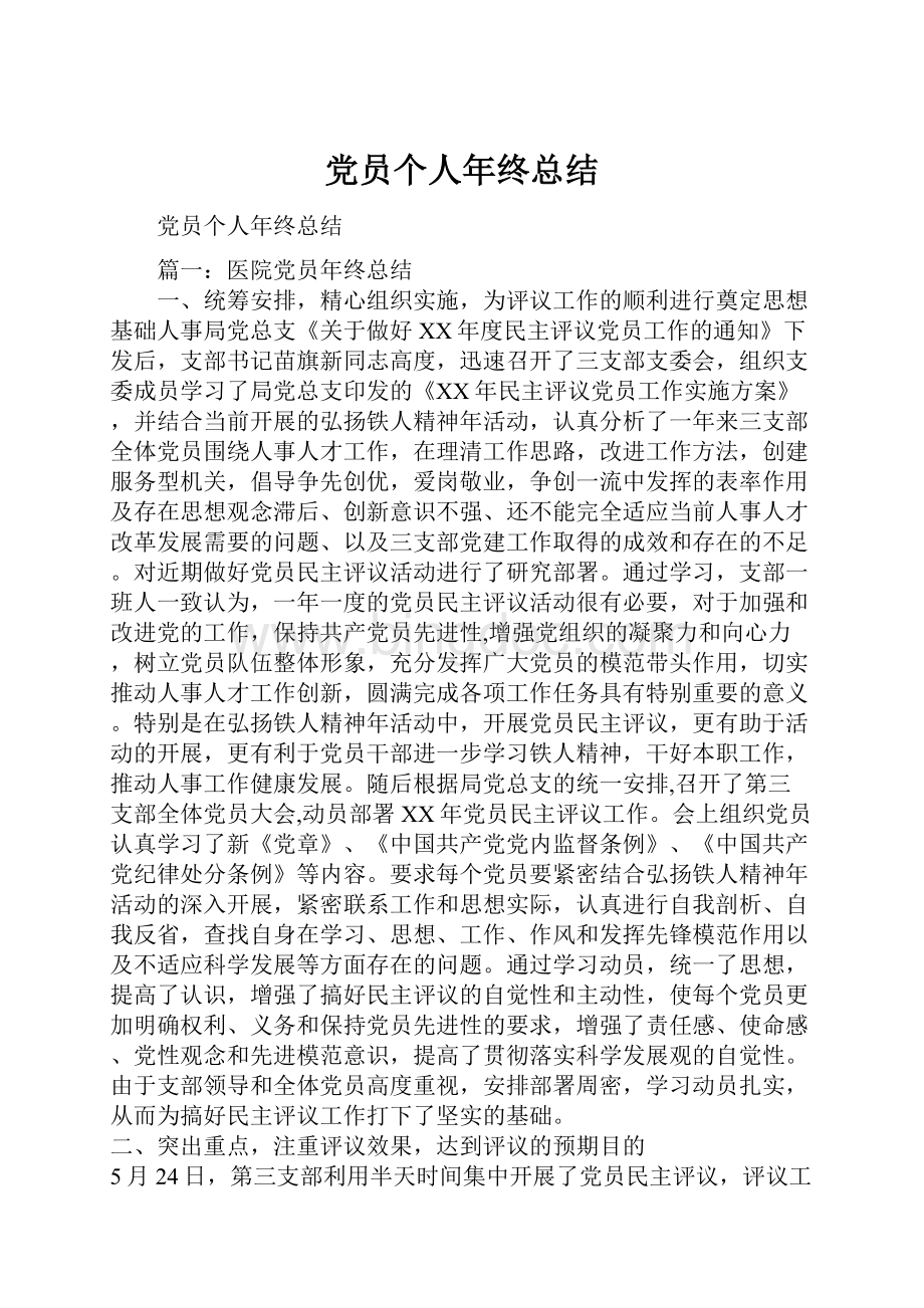 党员个人年终总结.docx