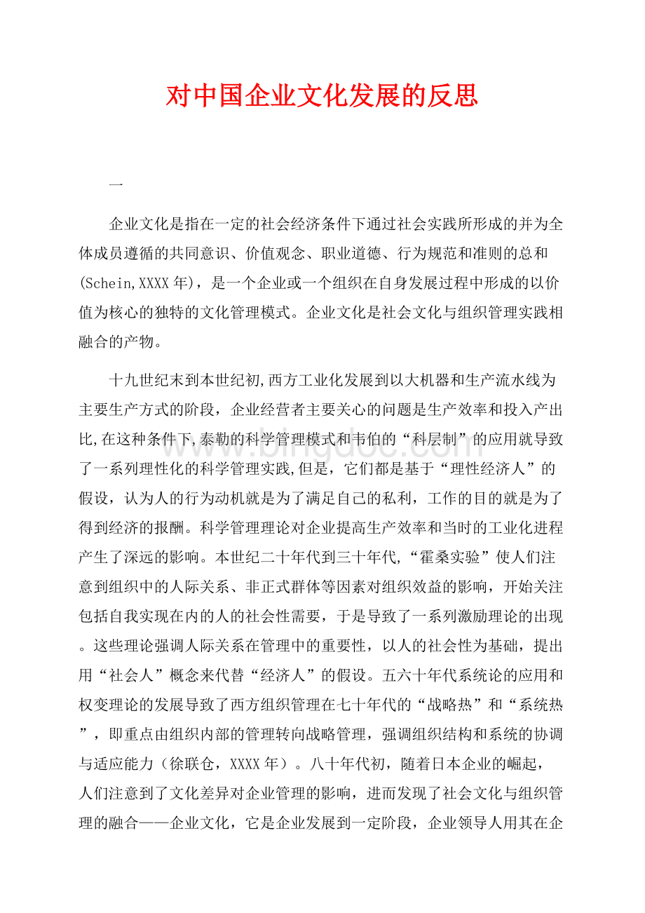对中国企业文化发展的反思（共12页）7500字.docx