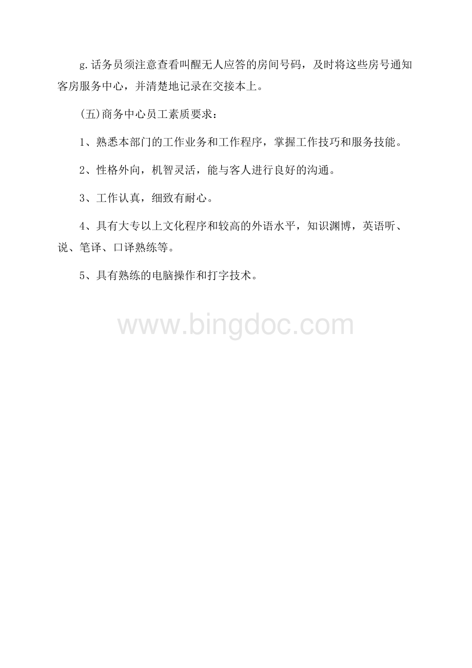 下半年酒店话务员工作计划（共2页）900字.docx_第3页