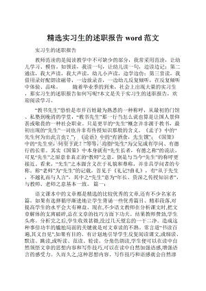 精选实习生的述职报告word范文.docx