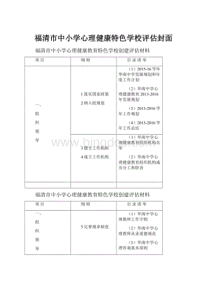 福清市中小学心理健康特色学校评估封面.docx