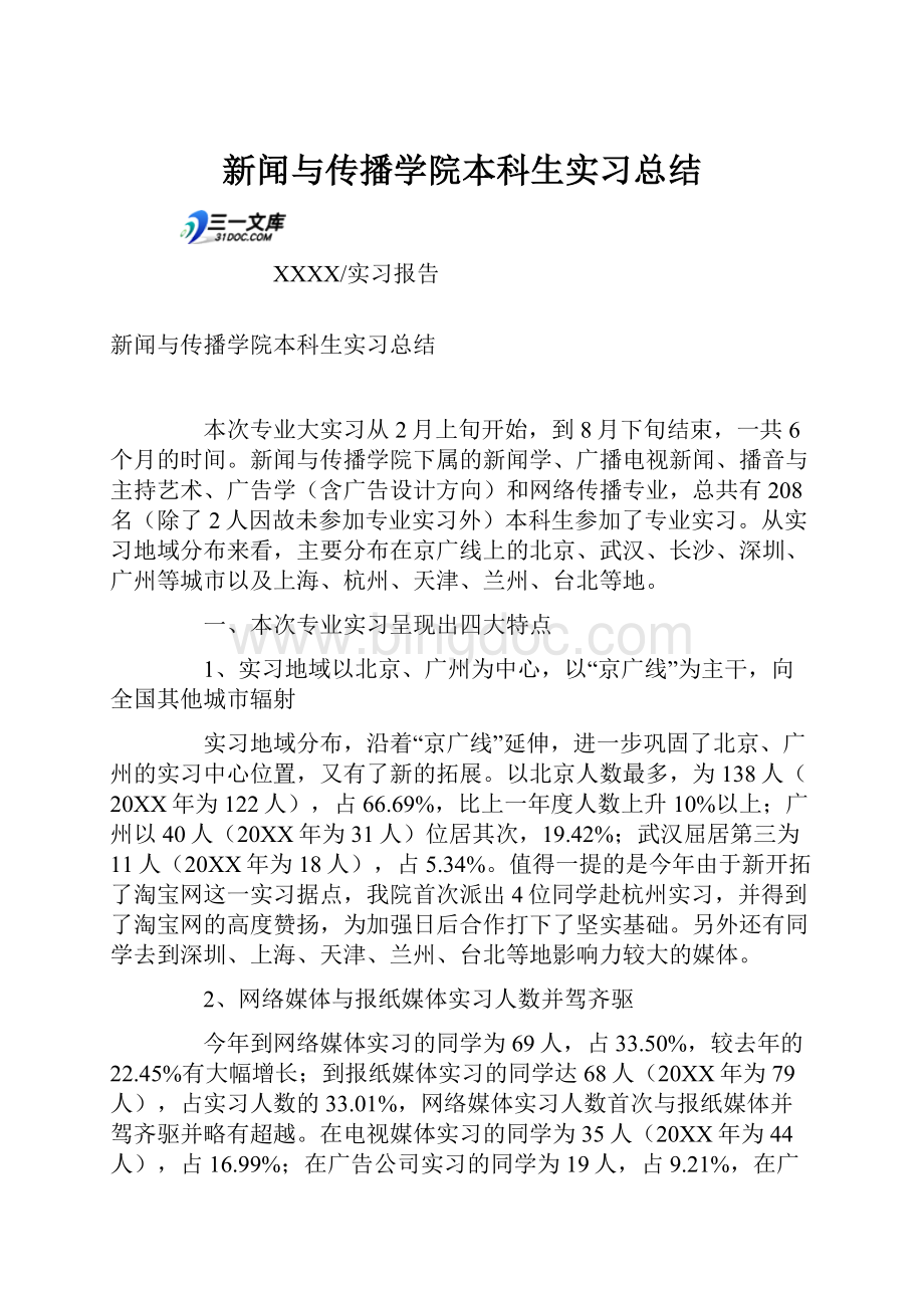 新闻与传播学院本科生实习总结.docx