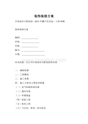 装饰装修方案.docx