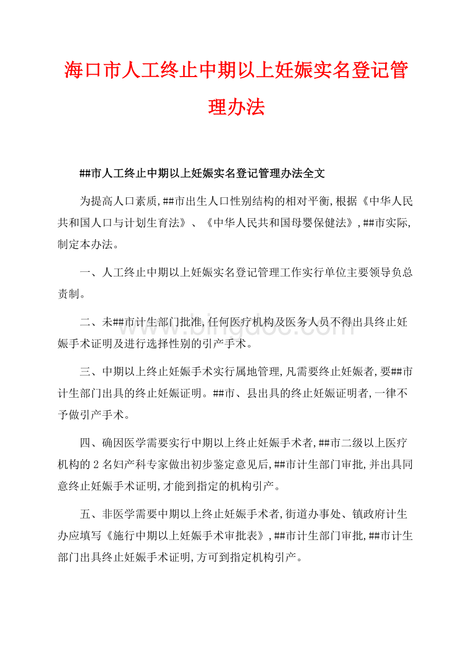 海口市人工终止中期以上妊娠实名登记管理办法（共2页）1300字.docx_第1页