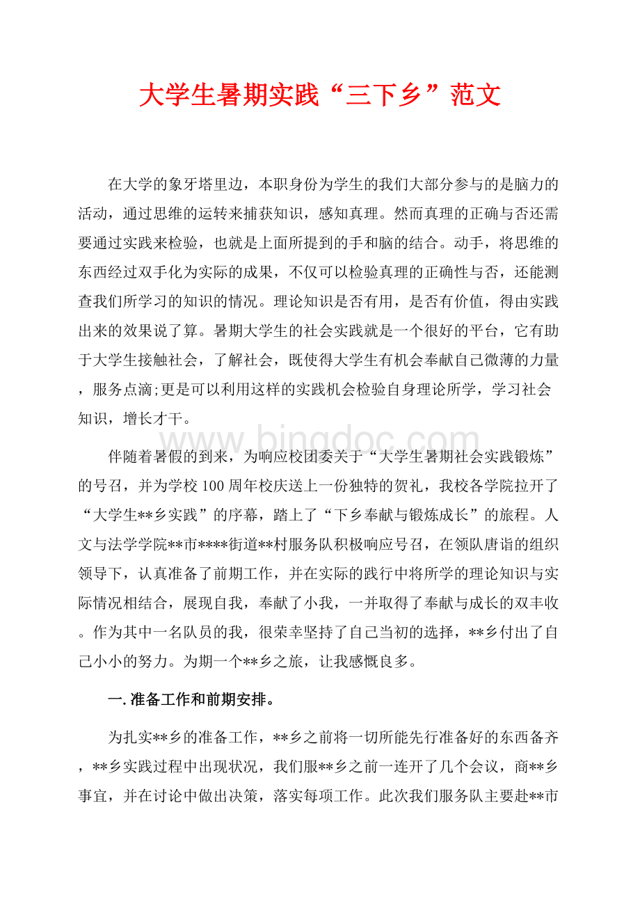 大学生暑期实践“三下乡”范文最新范文（共2页）1300字.docx