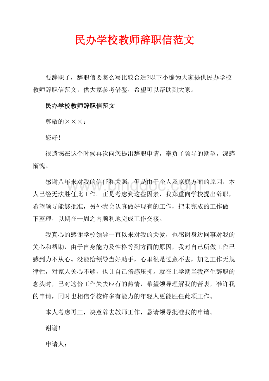 民办学校教师辞职信范文_4篇（共2页）1200字.docx