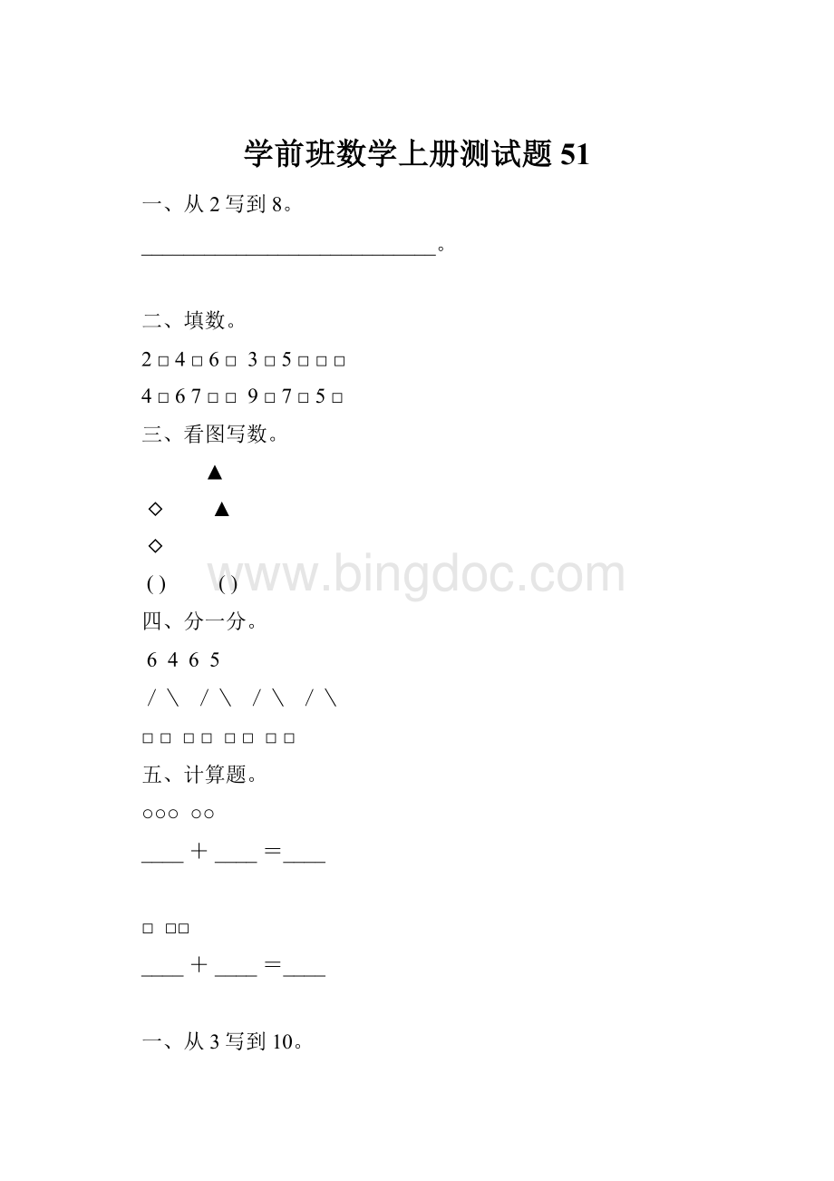 学前班数学上册测试题51.docx_第1页