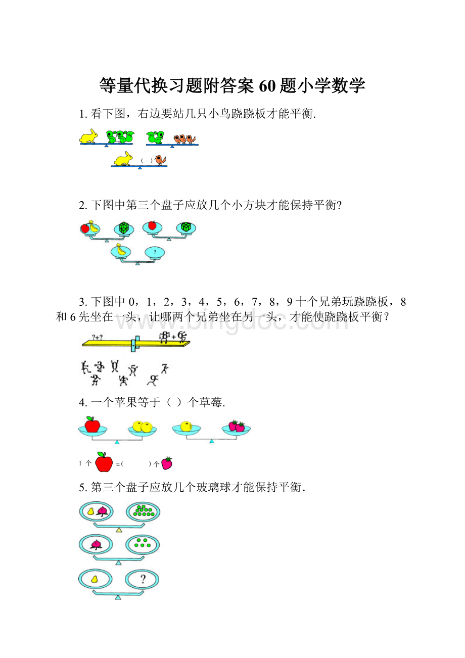 等量代换习题附答案60题小学数学.docx_第1页