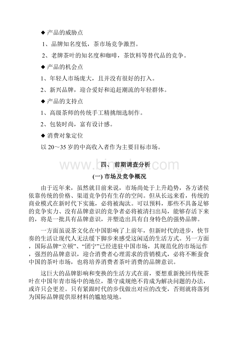 XX品牌新茶上市推广营销项目策划书.docx_第3页