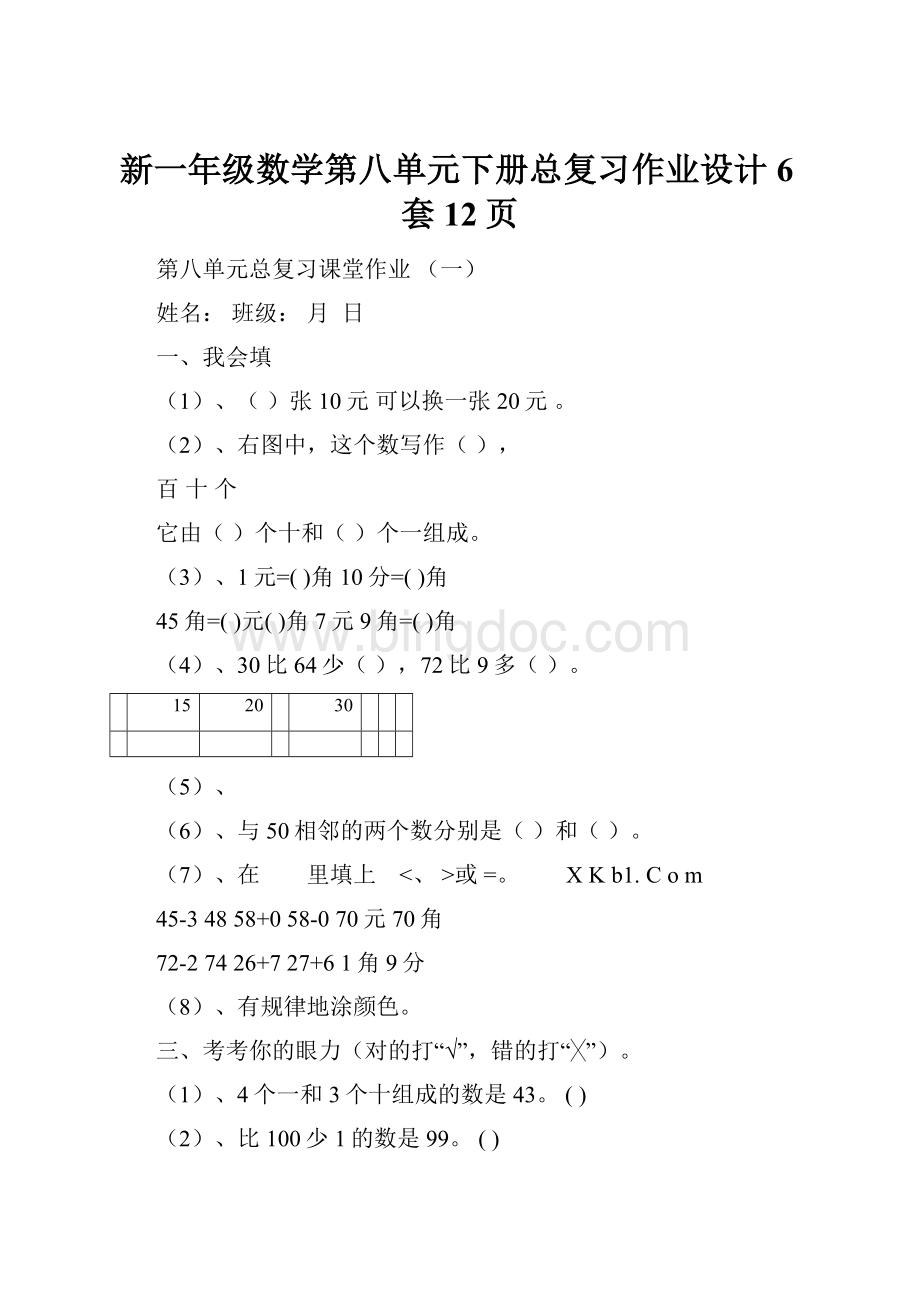 新一年级数学第八单元下册总复习作业设计6套12页.docx_第1页