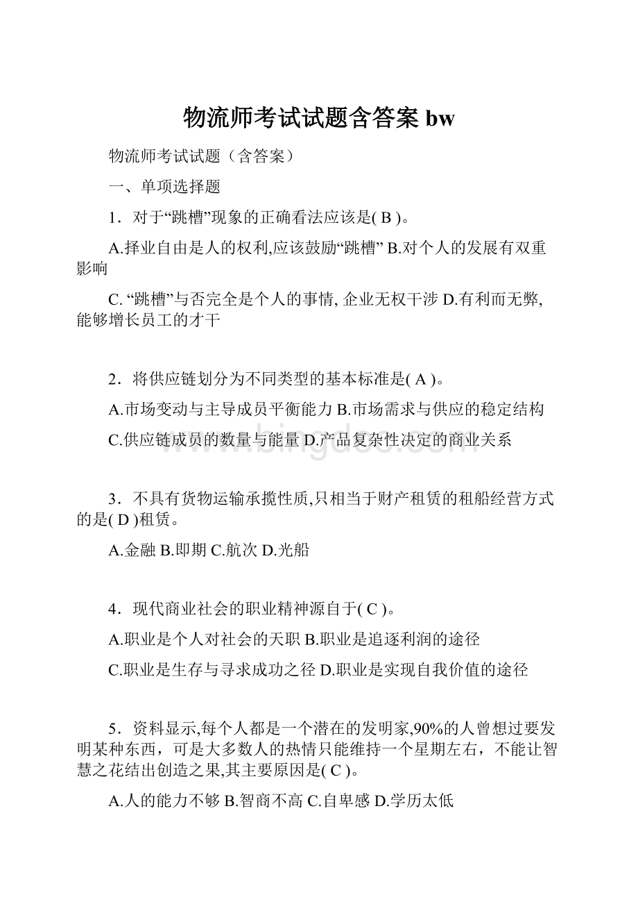 物流师考试试题含答案bw.docx