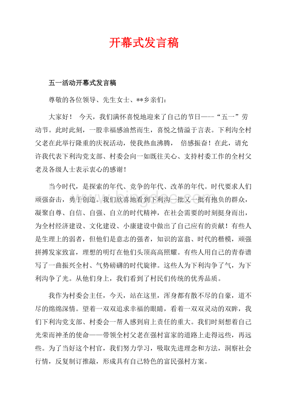 开幕式发言稿_1篇（共2页）800字.docx